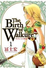 ワルキューレの降誕