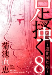 足掻く 道化師たち（８）