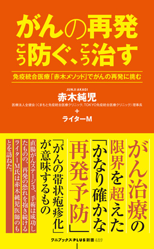 がんの再発 こう防ぐ、こう治す - 免疫統合医療「赤木メソッド」でがんの再発に挑む -