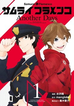 サムライフラメンコ Another Days