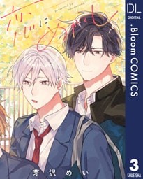 【単話売】恋にめかくし 3