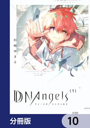 DDNAngels【分冊版】　10