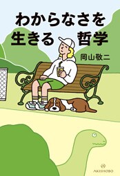 わからなさを生きる哲学
