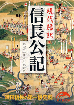 現代語訳　信長公記