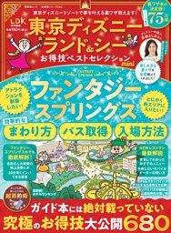 東京ディズニーランド＆シーお得技ベストセレクション mini 表紙