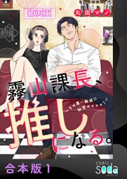 霧山課長、推しになる。～その厚い胸板に秘密の×××！～【合本版】1