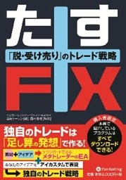 たすFX ──脱・受け売りのトレード戦略