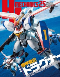HJメカニクス25 特集：機甲戦記ドラグナー