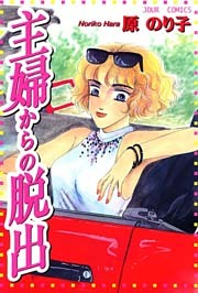 主婦からの脱出