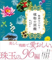 物語をつむぐ植物の図鑑