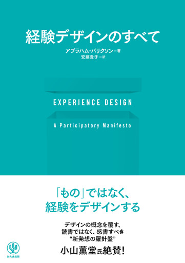 EXPERIENCE DESIGN 経験デザインのすべて