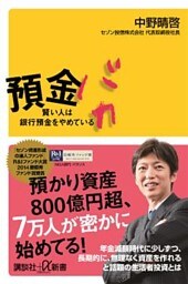 預金バカ 賢い人は銀行預金をやめている