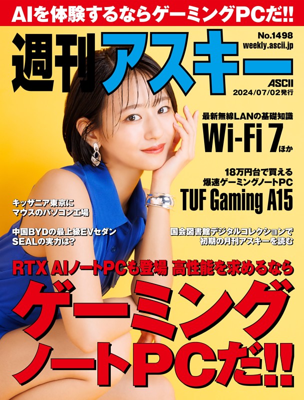 週刊アスキー No.1498(2024年7月2日発行)