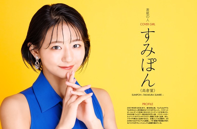 すみぽん（高倉菫）／表紙の人