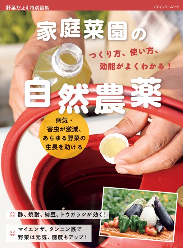 家庭菜園の自然農薬 つくり方、使い方、効能がよくわかる！
