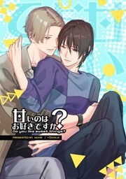 甘いのはお好きですか？【ライト版】（１）