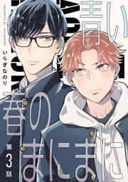 【分冊版】青い春のまにまに 第3話