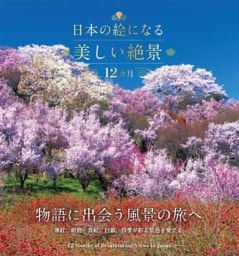 日本の絵になる美しい絶景　12カ月