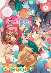 ＧＡ 芸術科アートデザインクラス　６巻