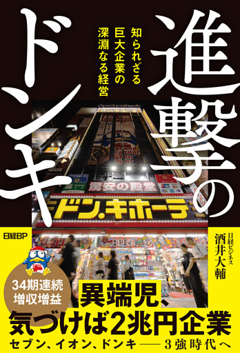 進撃のドンキ　知られざる巨大企業の深淵なる経営