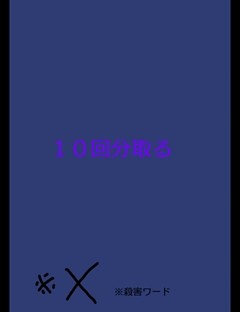 絵本「１０回分取る」