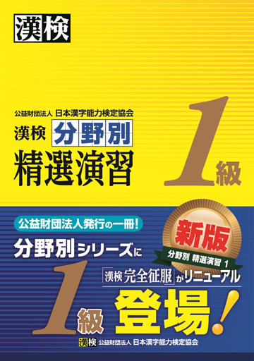 漢検 1級 分野別 精選演習