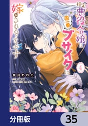 推定悪役令嬢は国一番のブサイクに嫁がされるようです【分冊版】　35