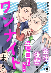 会社の後輩から告白されたのでワンナイトします4