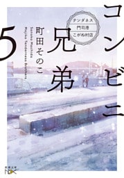 コンビニ兄弟５—テンダネス門司港こがね村店—（新潮文庫nex）