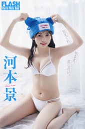 FLASHデジタル写真集　河本景　気まぐれ、気まま、君しだい。