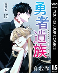 勇者遺族 分冊版 15