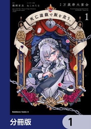 死亡遊戯で飯を食う。【分冊版】　1