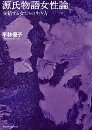 源氏物語女性論　交錯する女たちの生き方