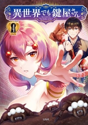 異世界でも鍵屋さん【電子単行本版】 4