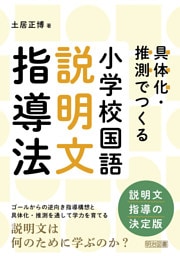 小学校国語 説明文指導法
