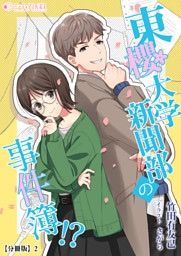 東櫻大学新聞部の事件簿!?【分冊版】 2