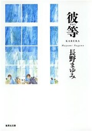 彼等（凜一シリーズ）