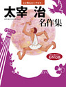 太宰 治　名作集 心に残るロングセラー