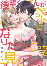 後輩くんがペットになりたそうにこっちを見ている！(2)