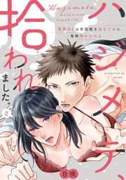 【ラブパルフェ】ハジメテ、拾われました。～限界OLは世話焼き幼なじみに毎晩啼かされる　2