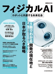 フィジカルAI　ロボットと共創する未来社会（日経ムック）