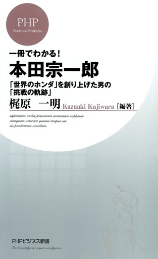 一冊でわかる！本田宗一郎