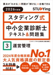 2026年度版　スタディング式　中小企業診断士テキスト＆問題集　３運営管理