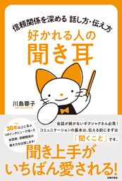 好かれる人の聞き耳