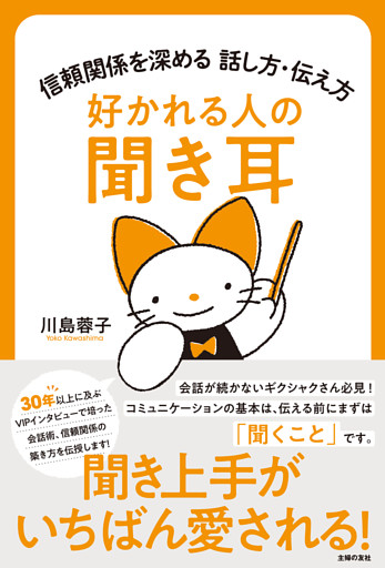 好かれる人の聞き耳