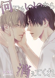 【単話版】何でもいいから消えてくれ　17話