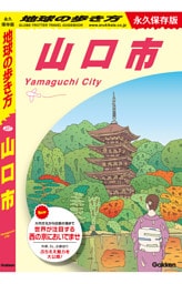 地球の歩き方 山口市