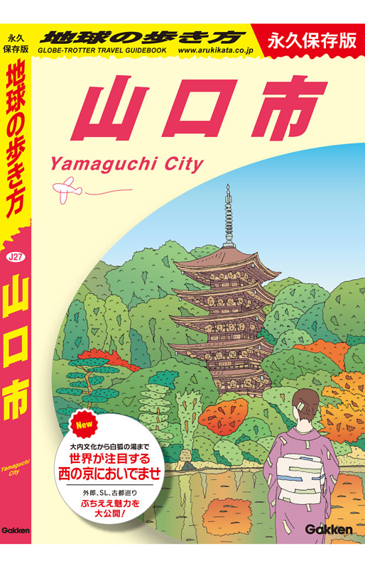 地球の歩き方 山口市