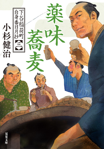 下谷稲荷町自身番日月抄 ： 3 薬味蕎麦