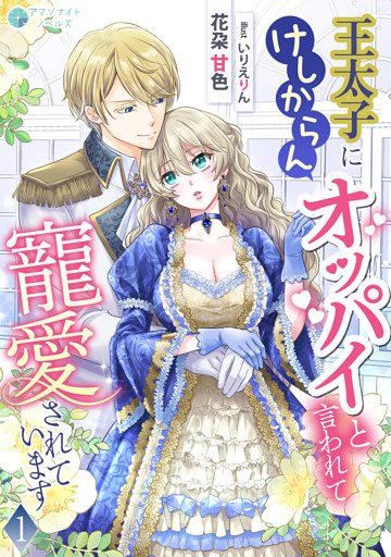 王太子にけしからんオッパイと言われて寵愛されています